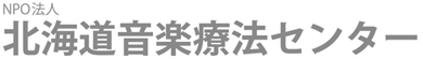 NPO法人北海道音楽療法センター